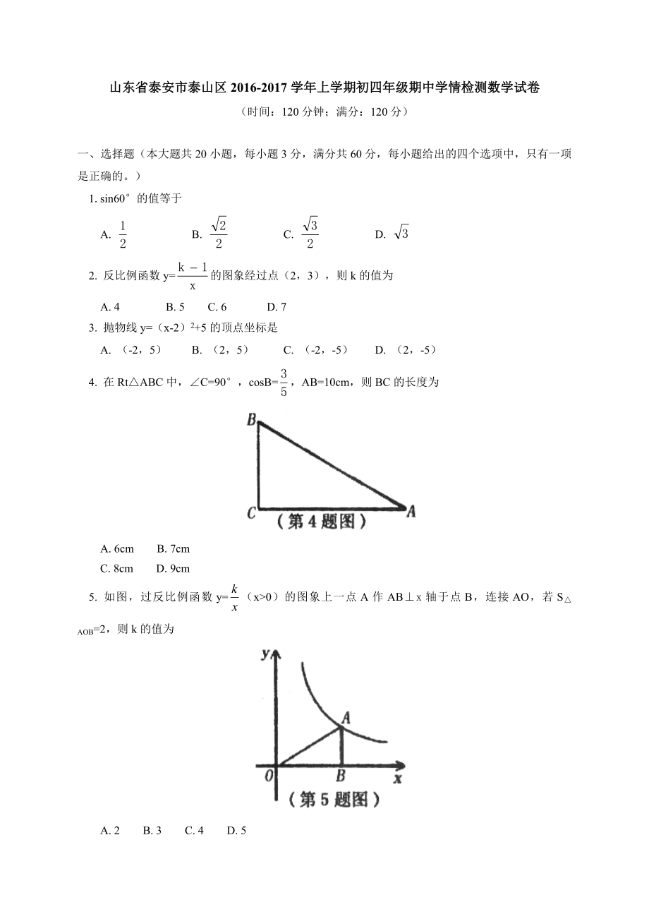 山東省泰安市泰山區(qū)屆九級上(五四制)期中考試數(shù)學(xué)試卷含答案_第1頁