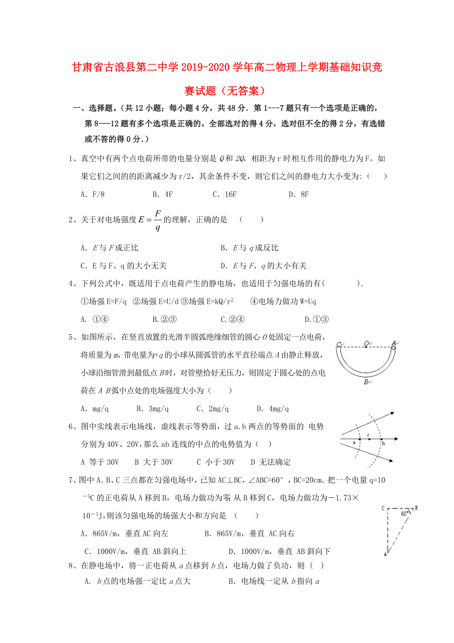 甘肃省古浪县第二中学2019-2020学年高二物理上学期基础知识竞赛试题（无答案）_第1页