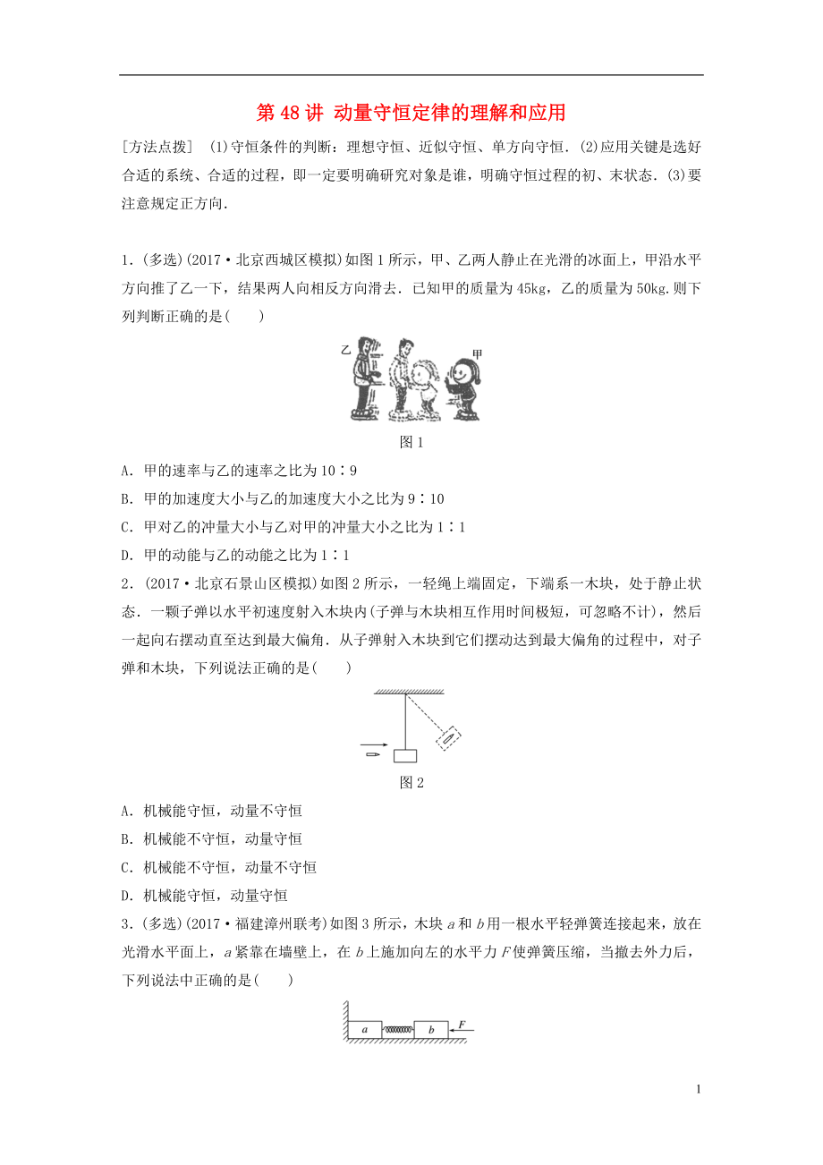 2019高考物理一輪復(fù)習(xí) 第六章 動量 動量守恒定律 第48講 動量守恒定律的理解和應(yīng)用加練半小時(shí) 教科版_第1頁