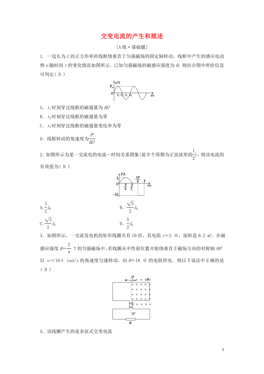 （新課標）2020年高考物理一輪總復習 第十一章 第一講 交變電流的產(chǎn)生和描述練習（含解析）_第1頁