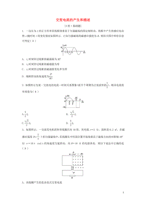 （新課標(biāo)）2020年高考物理一輪總復(fù)習(xí) 第十一章 第一講 交變電流的產(chǎn)生和描述練習(xí)（含解析）