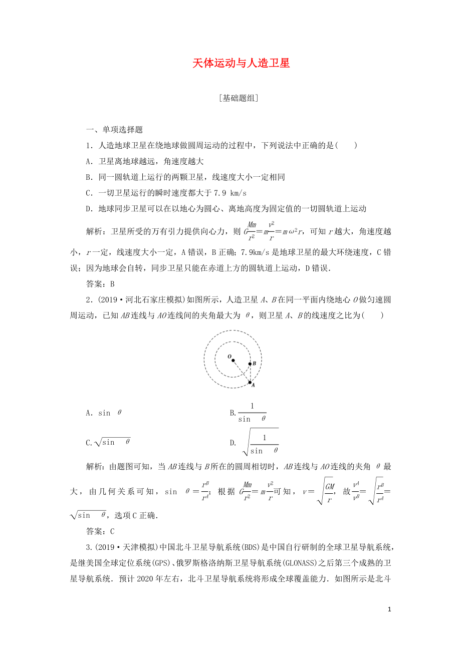 2020屆高三物理一輪復(fù)習(xí) 第四章 第5講 天體運動與人造衛(wèi)星課時作業(yè)（含解析）_第1頁