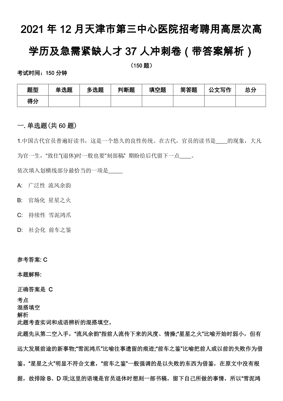 2021年12月天津市第三中心医院招考聘用高层次高学历及急需紧缺人才37人冲刺卷第八期（带答案解析）_第1页
