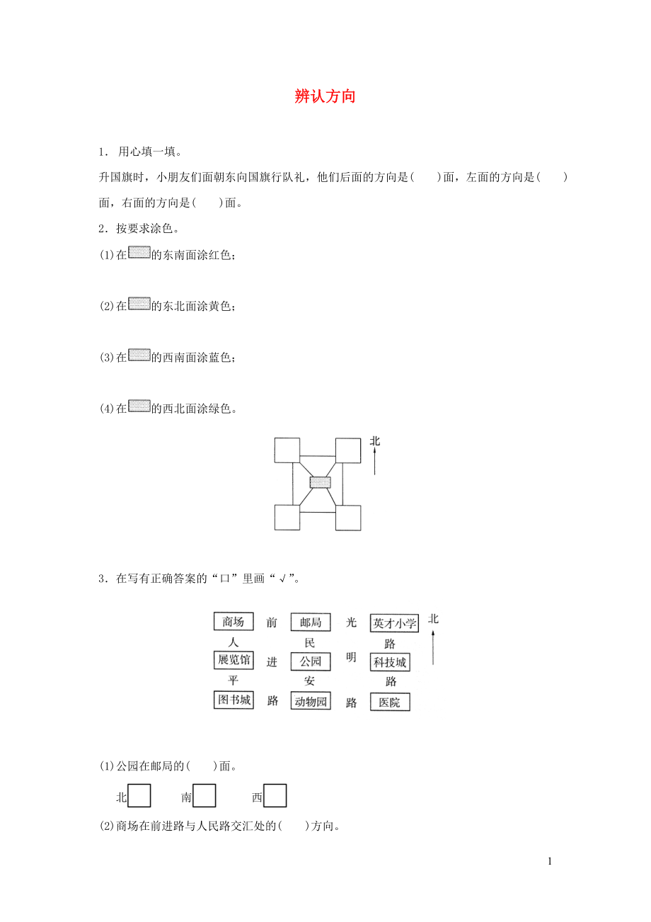 二年級數(shù)學(xué)下冊 二《方向與位置》辨認(rèn)方向精練 北師大版_第1頁