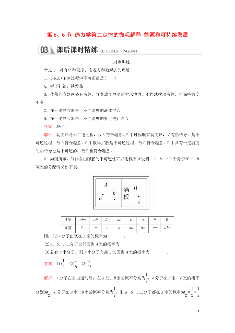 2018-2019學(xué)年高中物理 第十章 熱力學(xué)定律 第5、6節(jié) 熱力學(xué)第二定律的微觀解釋 能源和可持續(xù)發(fā)展課后課時(shí)精練 新人教版選修3-3_第1頁(yè)