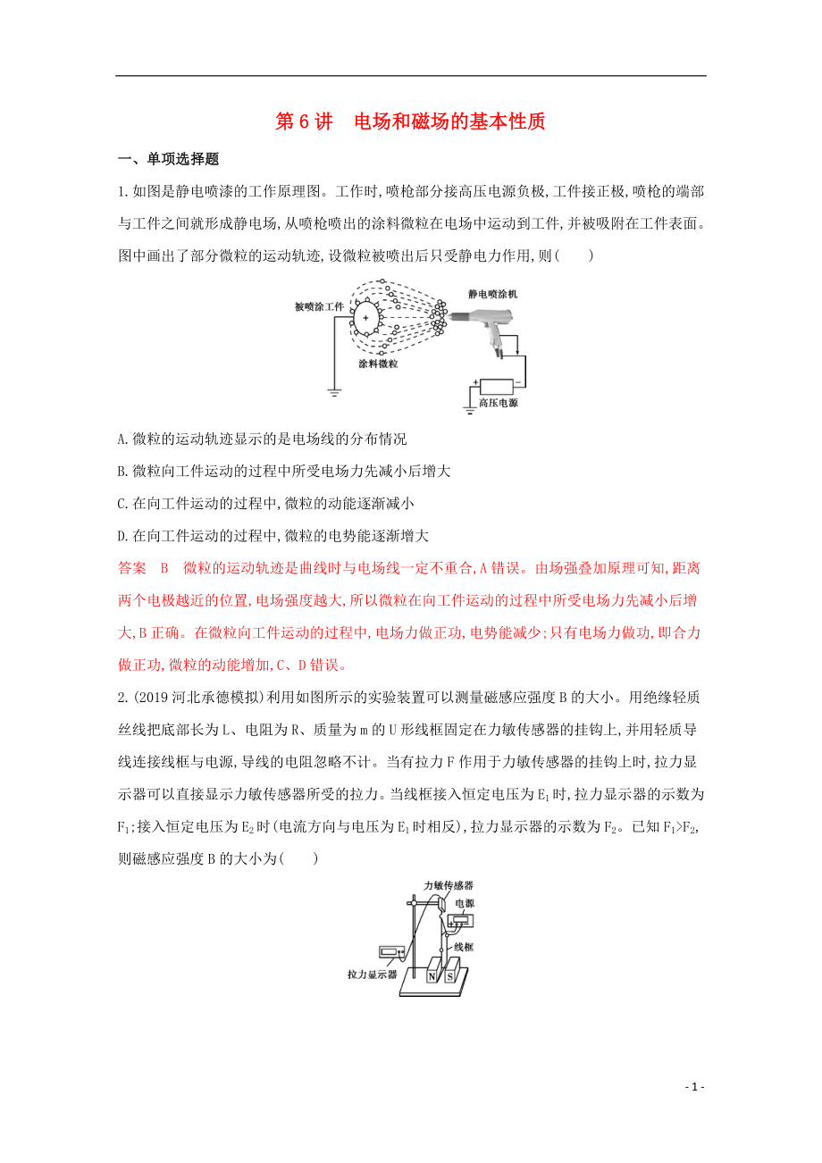 （課標版）2020屆高考物理二輪復習 專題三 第6講 電場和磁場的基本性質(zhì)練習_第1頁