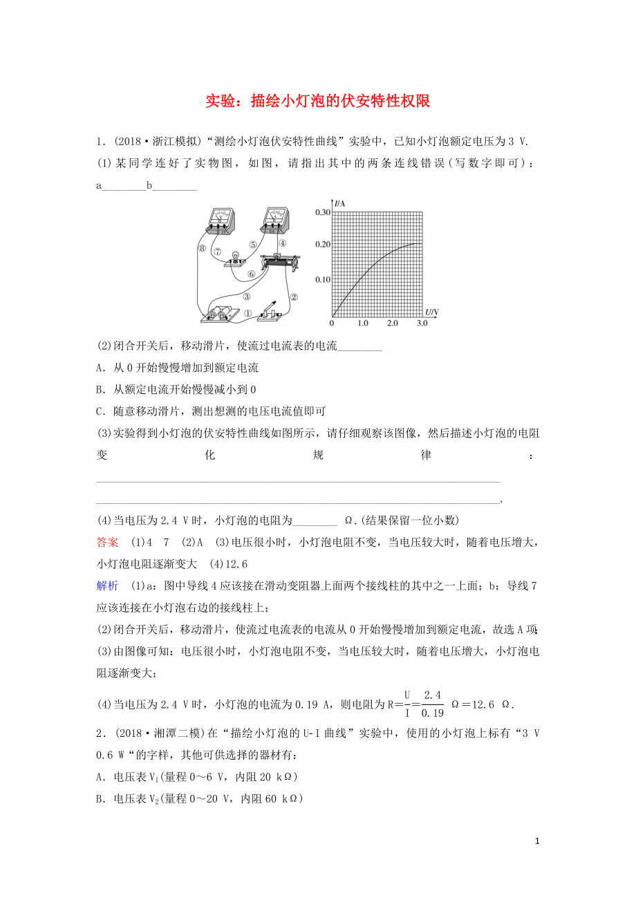 （新課標(biāo)）2020高考物理一輪復(fù)習(xí) 課時(shí)作業(yè)38 實(shí)驗(yàn)：描繪小燈泡的伏安特性權(quán)限（含解析）新人教版_第1頁(yè)