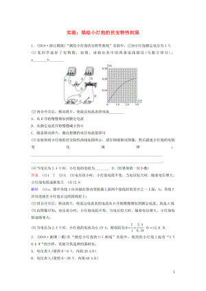 （新課標(biāo)）2020高考物理一輪復(fù)習(xí) 課時作業(yè)38 實(shí)驗：描繪小燈泡的伏安特性權(quán)限（含解析）新人教版