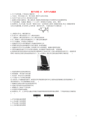 （浙江選考）2019屆高考物理二輪復(fù)習(xí) 專題五 加試選擇專題 提升訓(xùn)練18 光學(xué)與電磁波