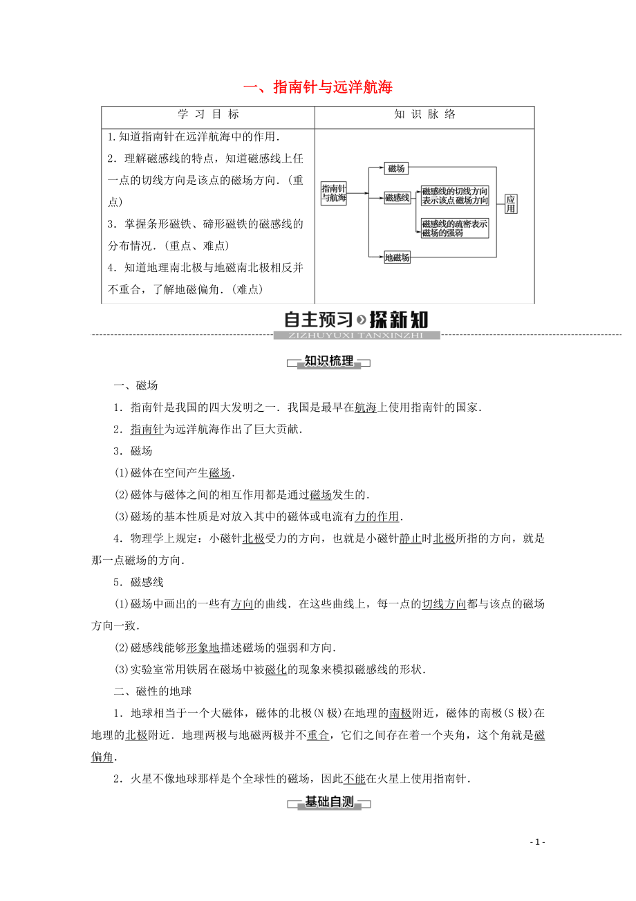 2019-2020學(xué)年高中物理 第2章 1 指南針與遠(yuǎn)洋航海學(xué)案 新人教版選修1-1_第1頁(yè)