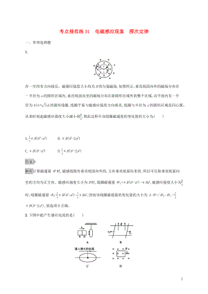 （通用版）2020版高考物理大一輪復(fù)習(xí) 考點規(guī)范練31 電磁感應(yīng)現(xiàn)象 楞次定律 新人教版