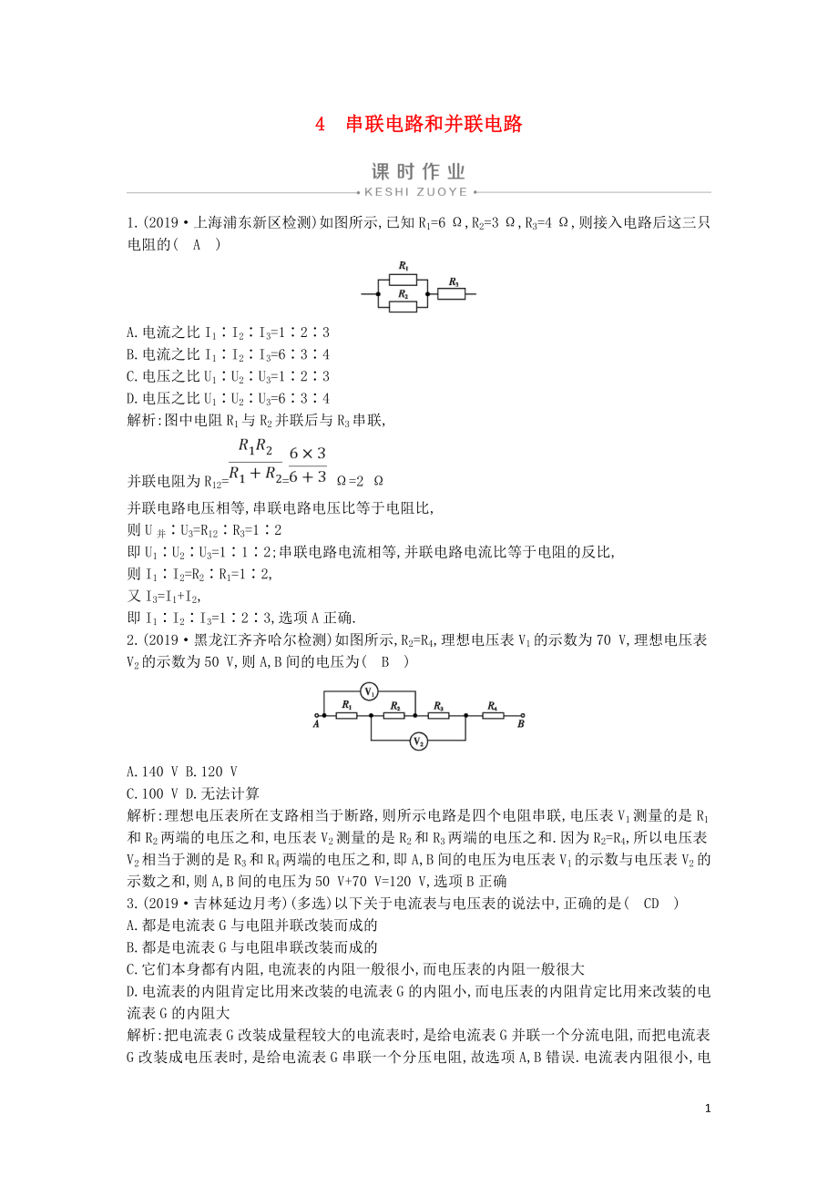 2019-2020版高中物理 第二章 4 串聯(lián)電路和并聯(lián)電路課時(shí)作業(yè) 新人教版選修3-1_第1頁