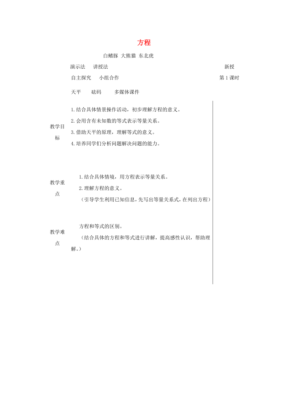 四年级数学下册方程教案青岛版五年制_第1页