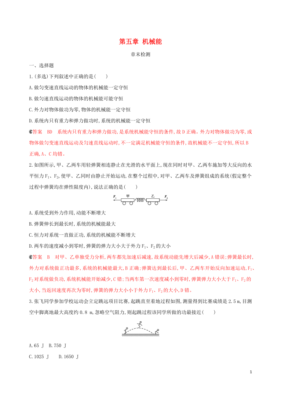 （新课标）2020版高考物理一轮复习 第五章 机械能章末检测_第1页