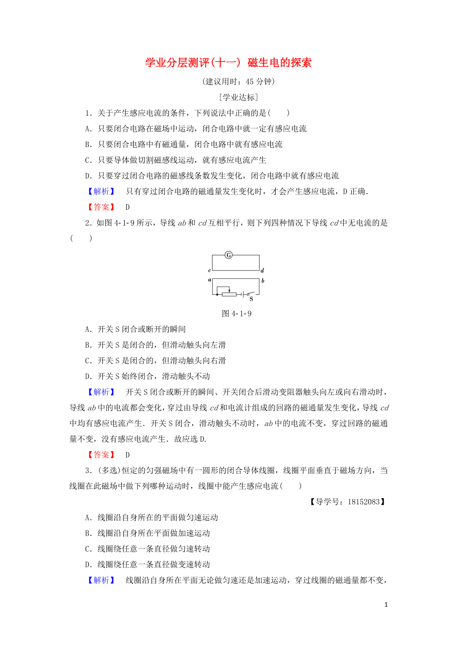 2018版高中物理 第4章 揭開電磁關系的奧秘 學業(yè)分層測評11 磁生電的探索 魯科版選修1-1_第1頁