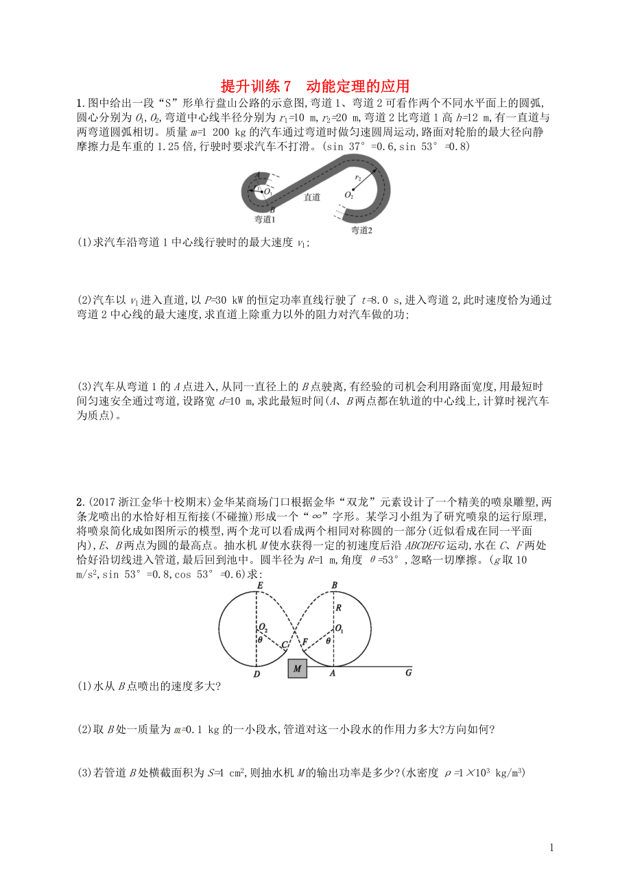 （浙江選考）2019屆高考物理二輪復習 專題二 能量與動量 提升訓練7 動能定理的應用_第1頁