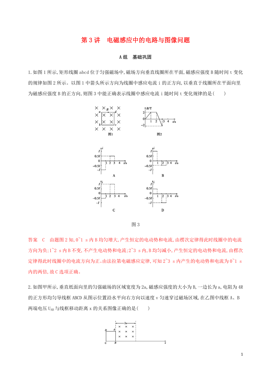 （北京专用）2020版高考物理总复习 第十二章 第3讲 电磁感应中的电路与图像问题精练（含解析）_第1页