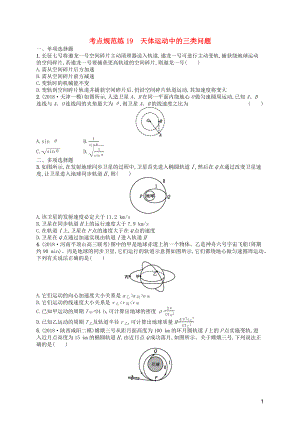 （天津?qū)Ｓ茫?020屆高考物理一輪復(fù)習(xí) 考點規(guī)范練19 天體運動的三類問題（含解析）新人教版