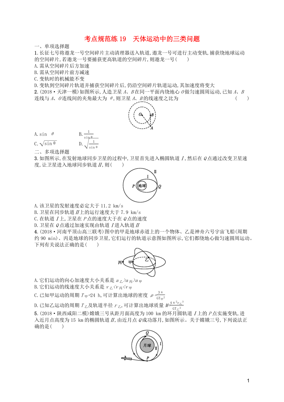 （天津專用）2020屆高考物理一輪復習 考點規(guī)范練19 天體運動的三類問題（含解析）新人教版_第1頁