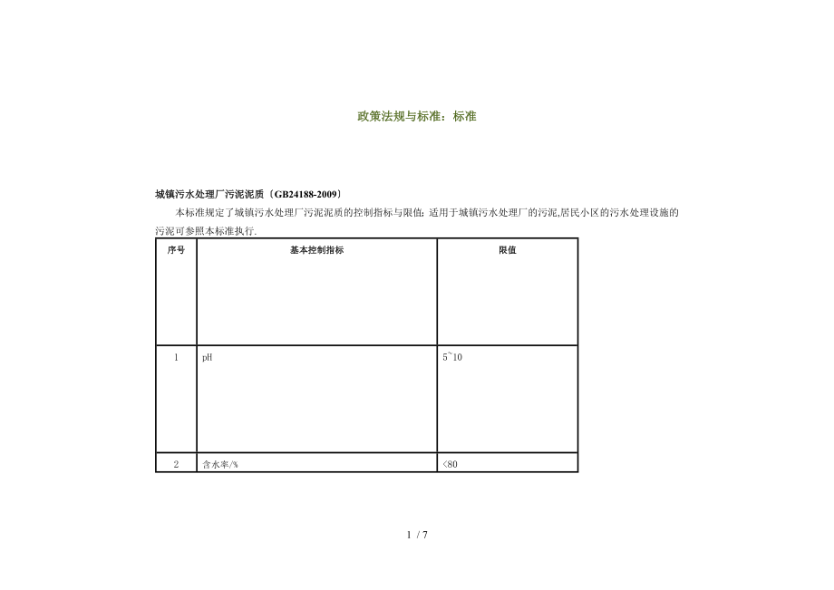 城镇污水处理厂污泥泥质与处置-污泥泥质-标准_第1页