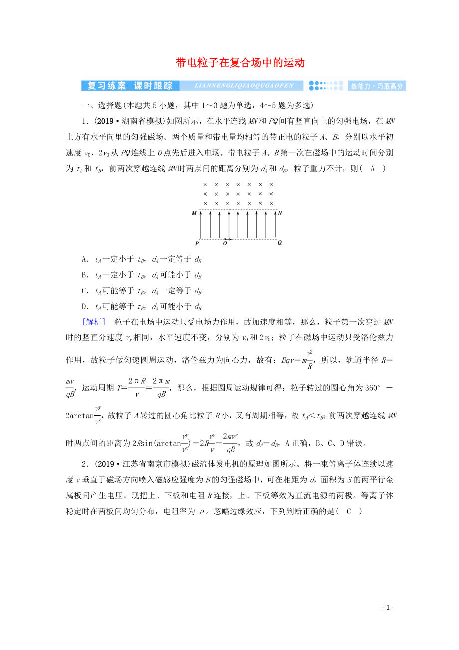 2020高考物理二輪復習 600分沖刺 專題三 電場和磁場 第10講 帶電粒子在復合場中的運動優(yōu)練（含解析）_第1頁