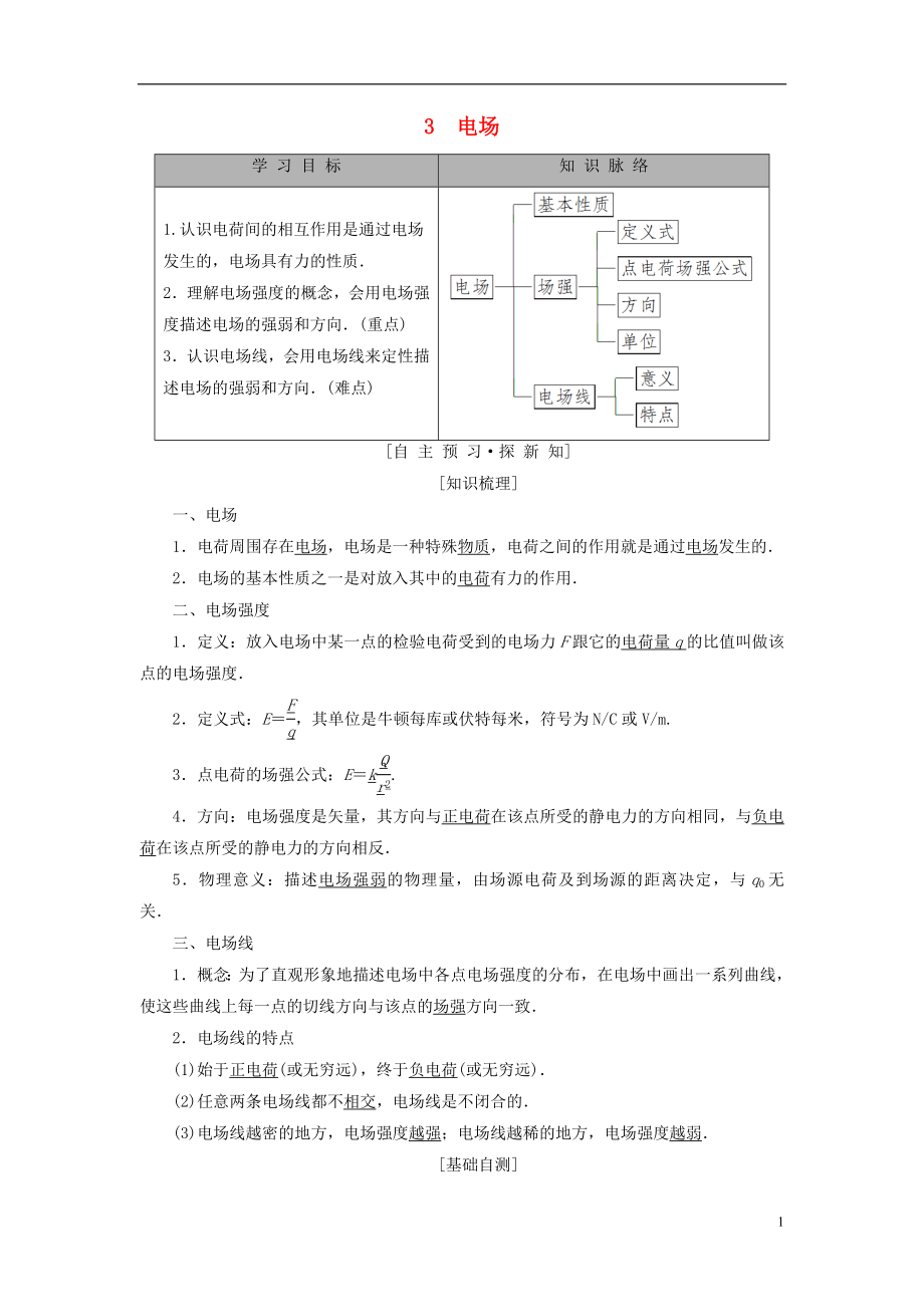 2018-2019學(xué)年高中物理 第一章 電荷與電場 3 電場學(xué)案 教科版選修1-1_第1頁