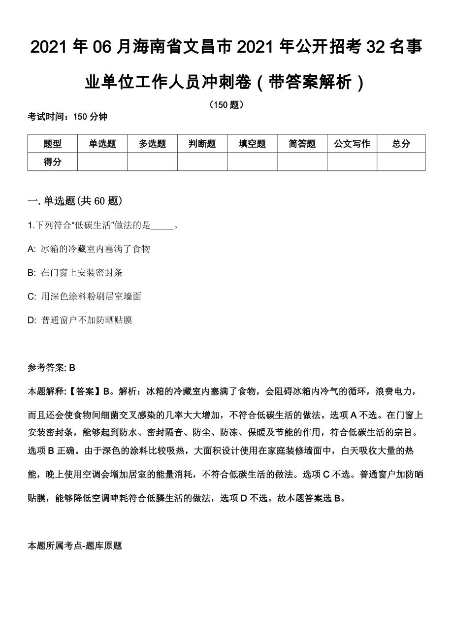 2021年06月海南省文昌市2021年公开招考32名事业单位工作人员冲刺卷第八期（带答案解析）_第1页