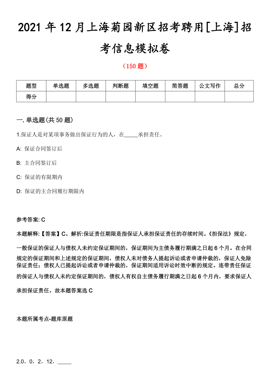 2021年12月上海菊园新区招考聘用[上海]招考信息模拟卷第五期（附答案带详解）_第1页