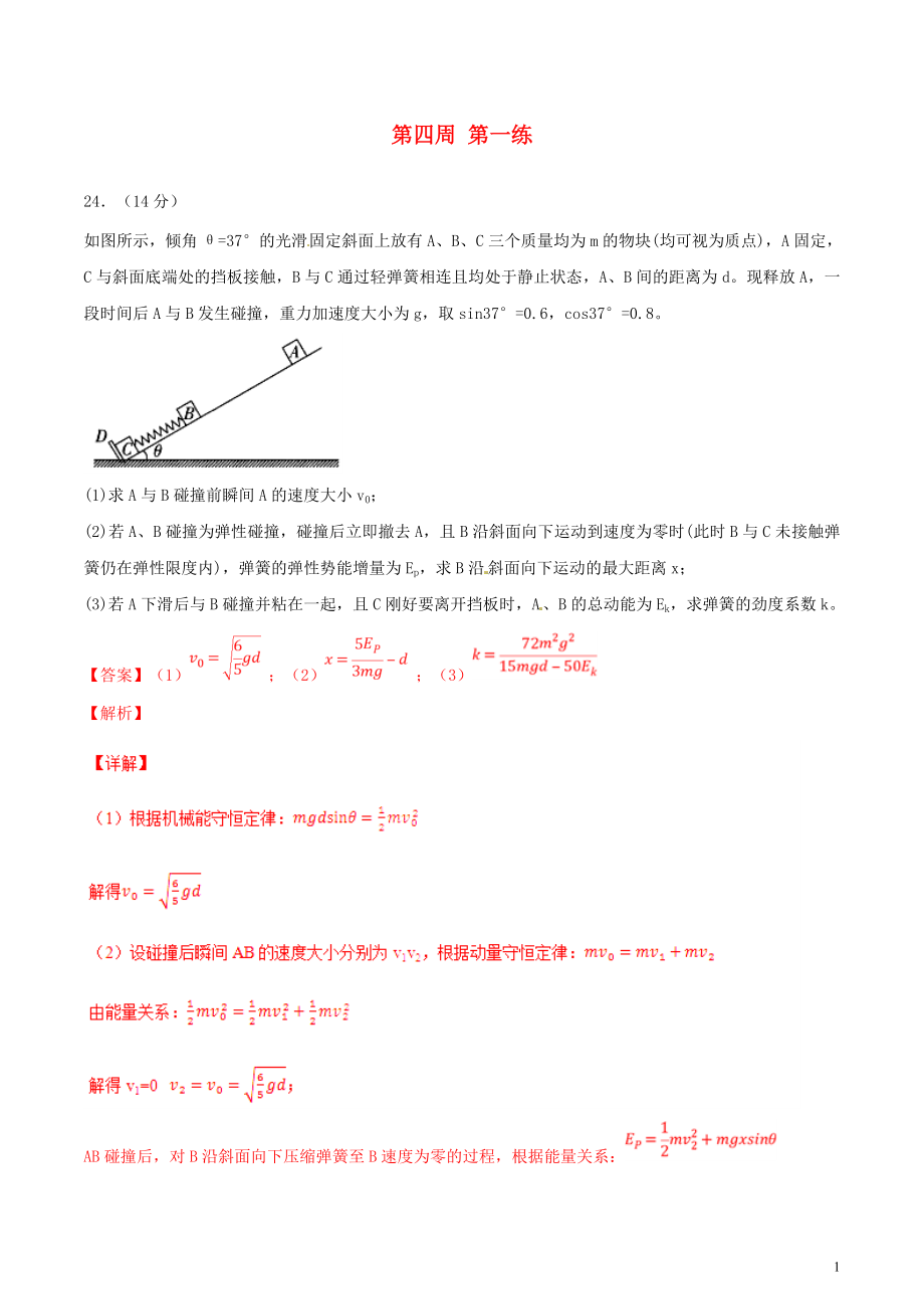 2019年高考物理一輪復(fù)習(xí) 全真精準(zhǔn)模擬 第04周 第一練（大題特訓(xùn)）（含解析）_第1頁(yè)