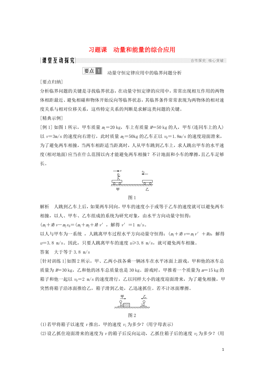 （課改地區(qū)專用）2018-2019學(xué)年高考物理總復(fù)習(xí) 專題二 動量與動量守恒定律 習(xí)題課 動量和能量的綜合應(yīng)用學(xué)案 新人教版_第1頁