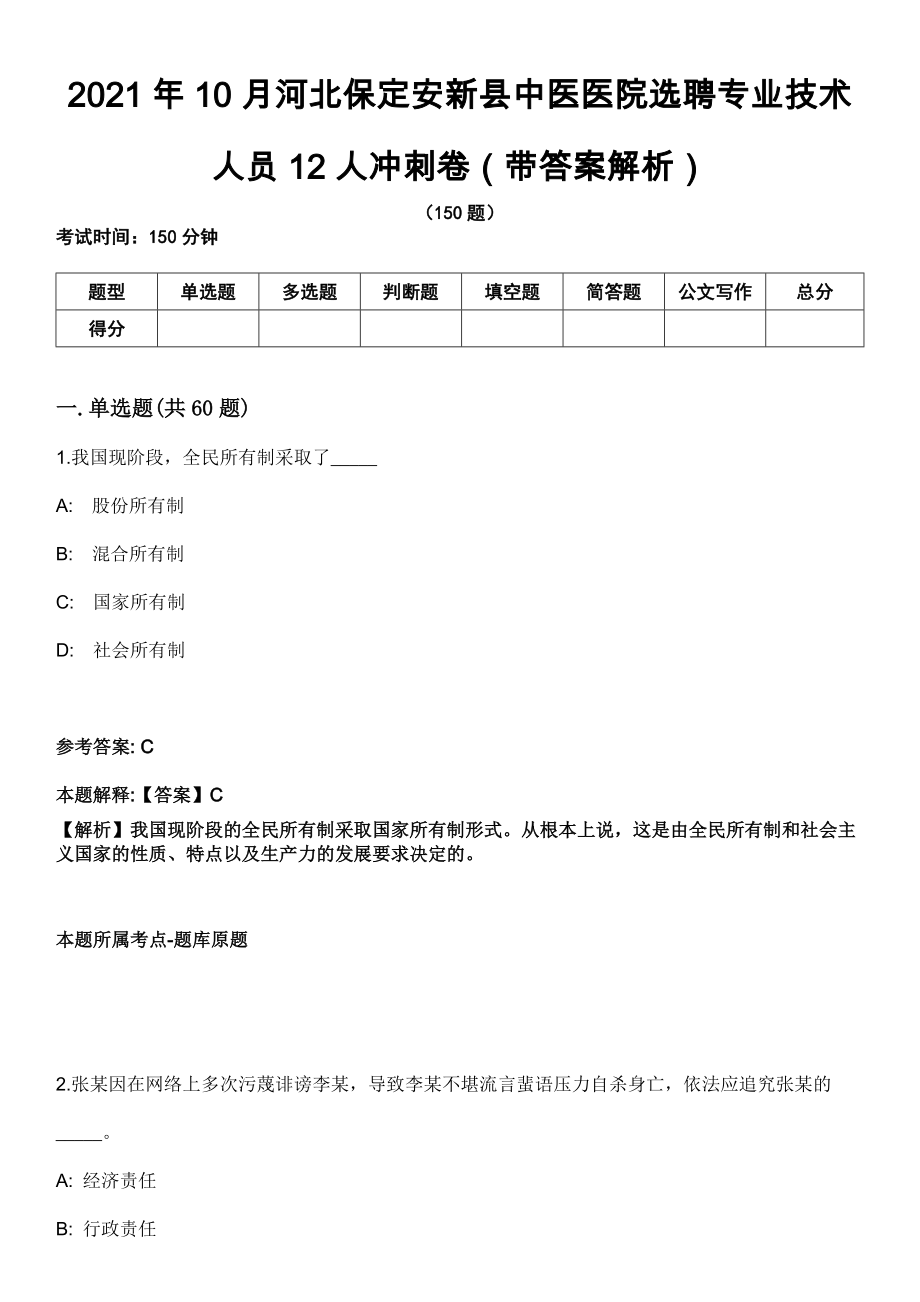 2021年10月河北保定安新县中医医院选聘专业技术人员12人冲刺卷第十期（带答案解析）_第1页