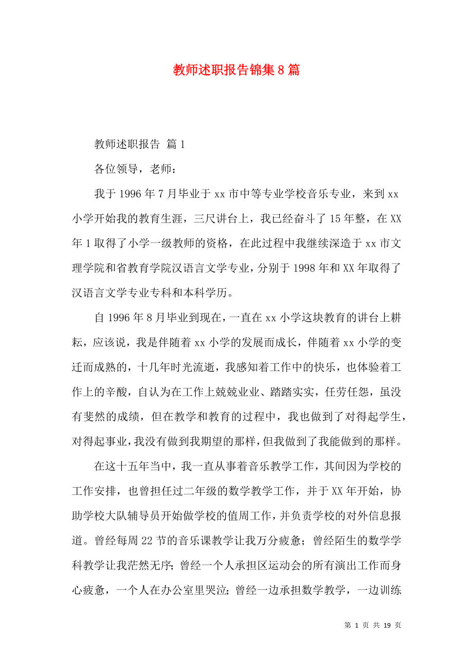 教师述职报告锦集8篇（三）_第1页