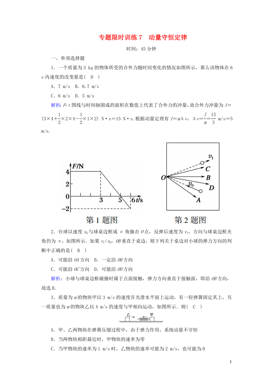 2018-2019高考物理二輪復習 專題限時訓練7 動量守恒定律_第1頁