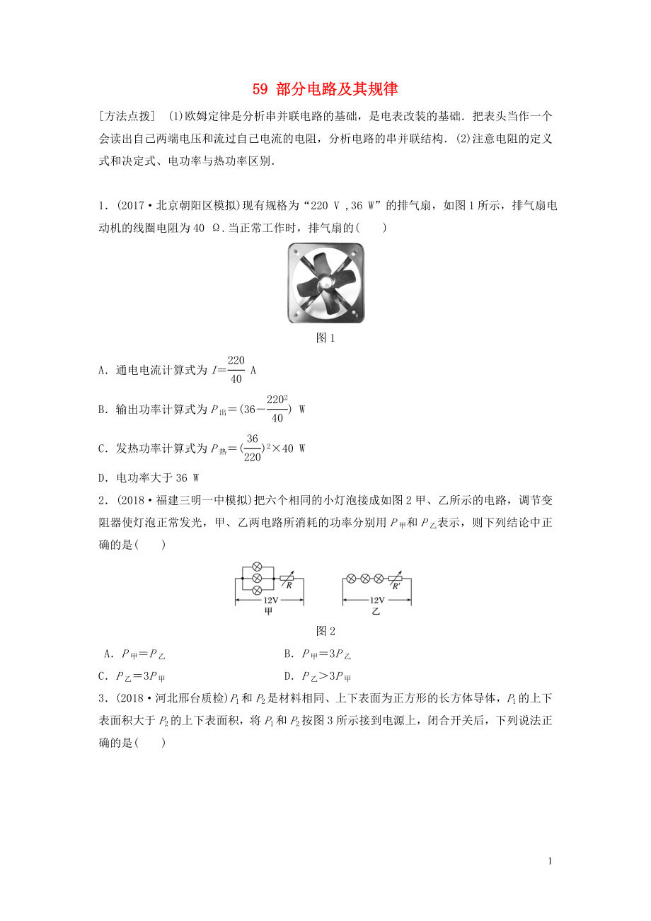 （江苏专用）2019高考物理一轮复习 第八章 恒定电流 课时59 部分电路及其规律加练半小时_第1页