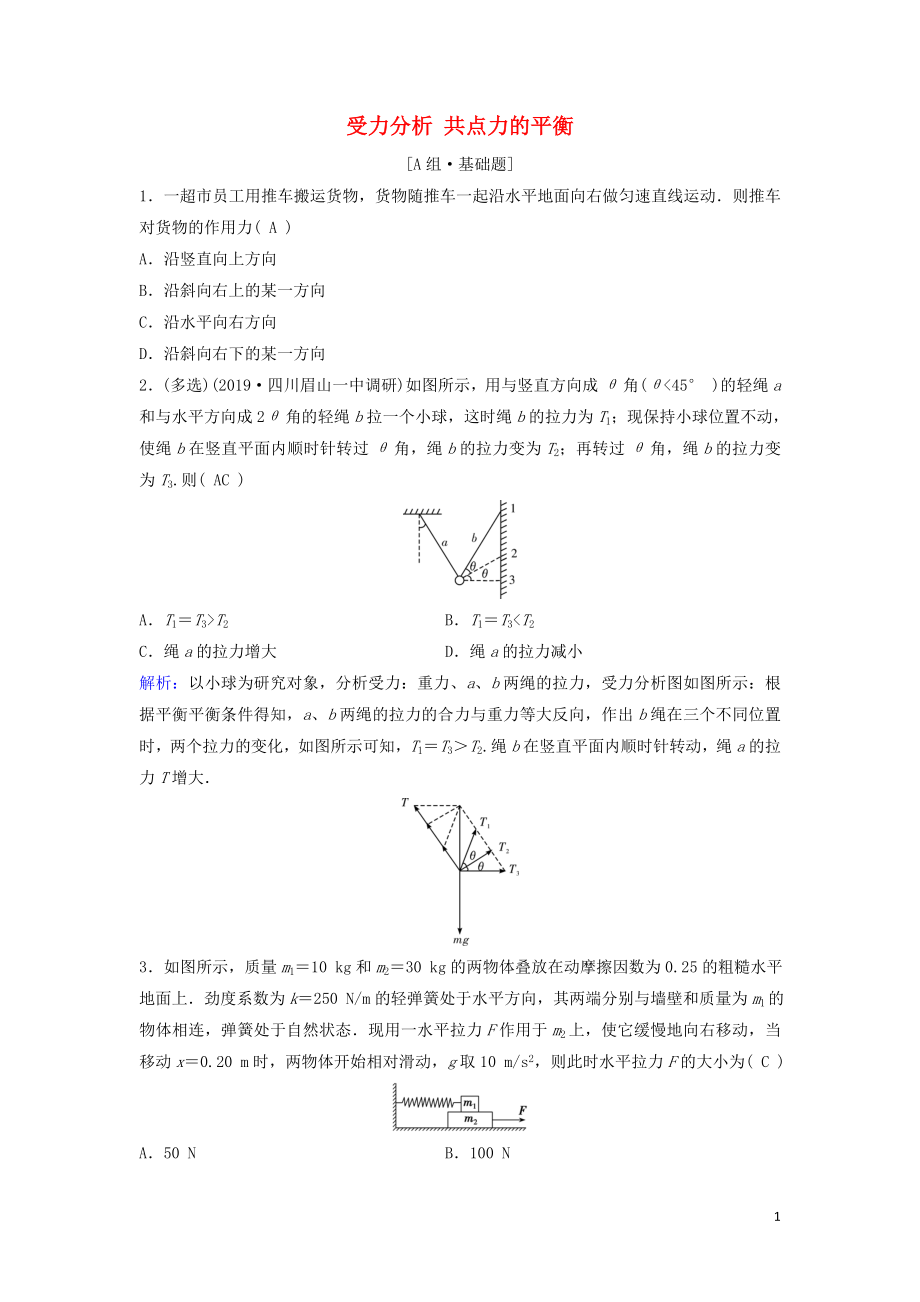 （新課標(biāo)）2020年高考物理一輪總復(fù)習(xí) 第二章 第三講 受力分析 共點(diǎn)力的平衡練習(xí)（含解析）_第1頁(yè)