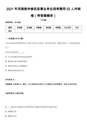 2021年河南焦作修武县事业单位招考聘用52人冲刺卷第八期（带答案解析）