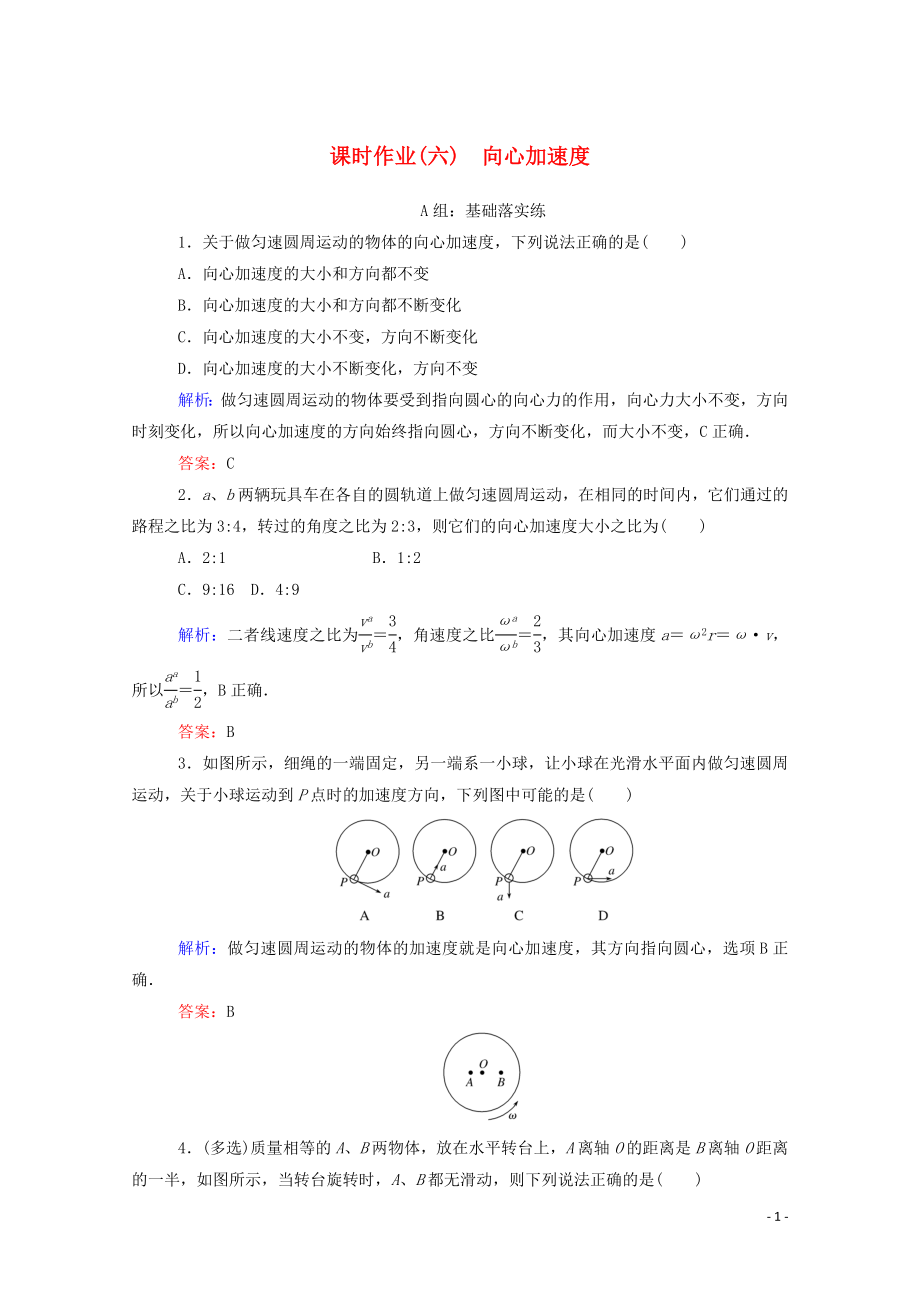 2019-2020學(xué)年新教材高中物理 課時(shí)作業(yè)（六）向心加速度 新人教版必修第二冊(cè)_第1頁