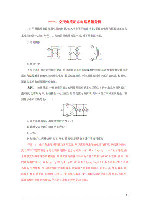 （課標(biāo)版）2020屆高考物理二輪復(fù)習(xí) 中檔防錯(cuò)11 十一、交變電流動態(tài)電路易錯(cuò)分析