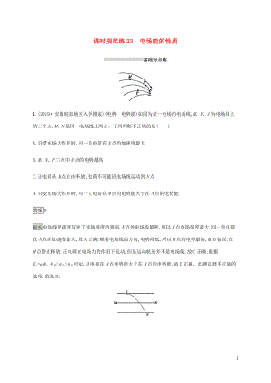 山東省2020版高考物理一輪復(fù)習(xí) 課時(shí)規(guī)范練23 電場(chǎng)能的性質(zhì) 新人教版