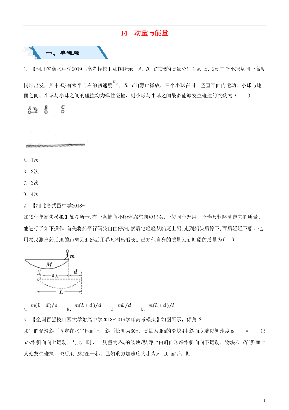 2019高考物理二輪復(fù)習(xí) 小題狂做專練十四 動(dòng)量與能量_第1頁