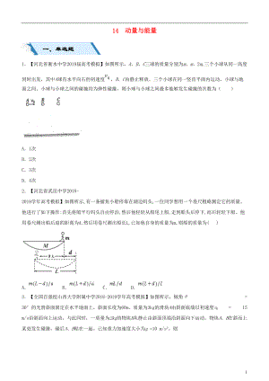 2019高考物理二輪復(fù)習(xí) 小題狂做專練十四 動量與能量