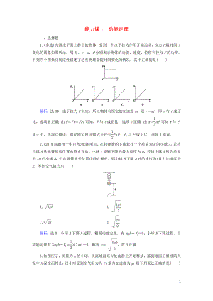 2020高考物理一輪總復習 第五章 機械能 能力課1 動能定理練習（含解析）新人教版