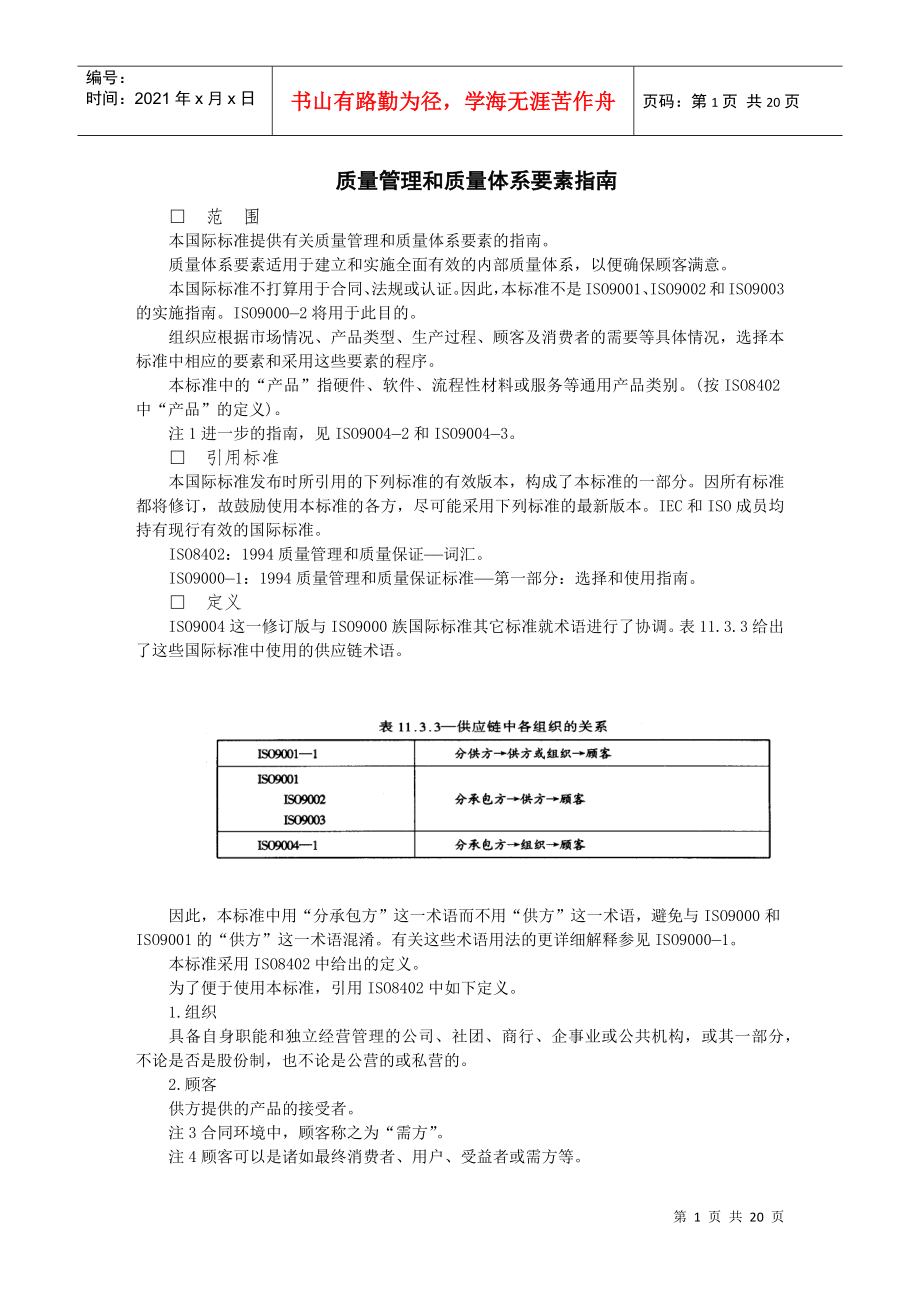 质量管理和质量体系要素指南_第1页