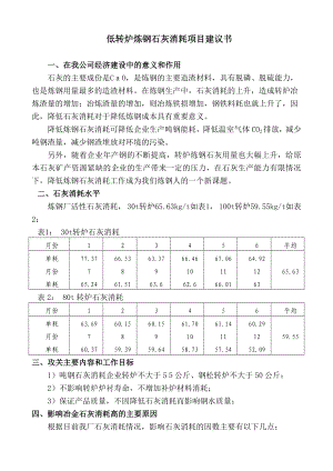 降低转炉炼钢石灰消耗项目建议书