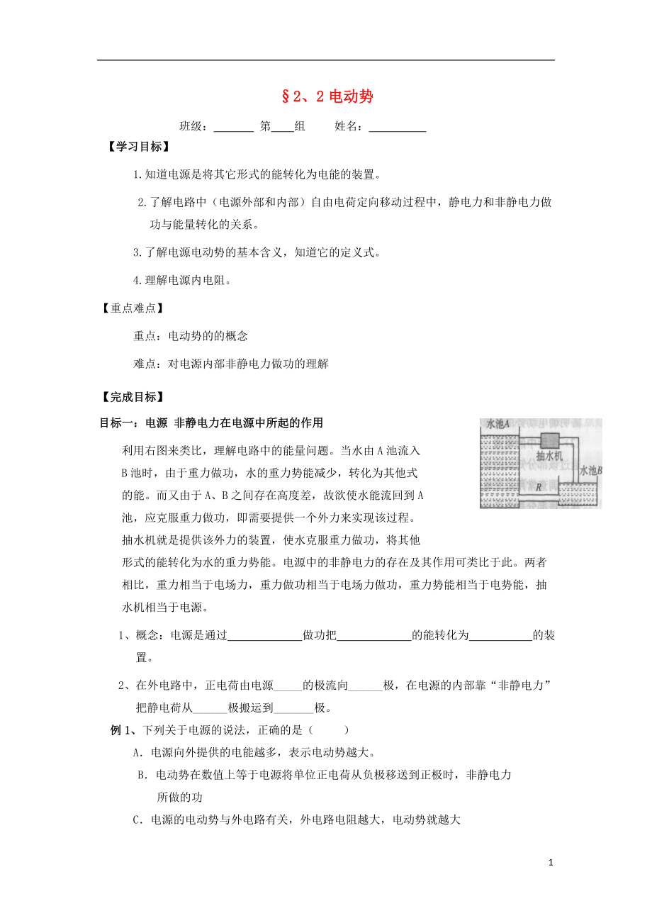 河北省淶水縣高中物理 第二章 恒定電流 2.2 電動勢學案（無答案）新人教版選修3-1_第1頁