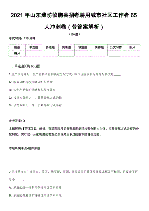 2021年山东潍坊临朐县招考聘用城市社区工作者65人冲刺卷第十期（带答案解析）