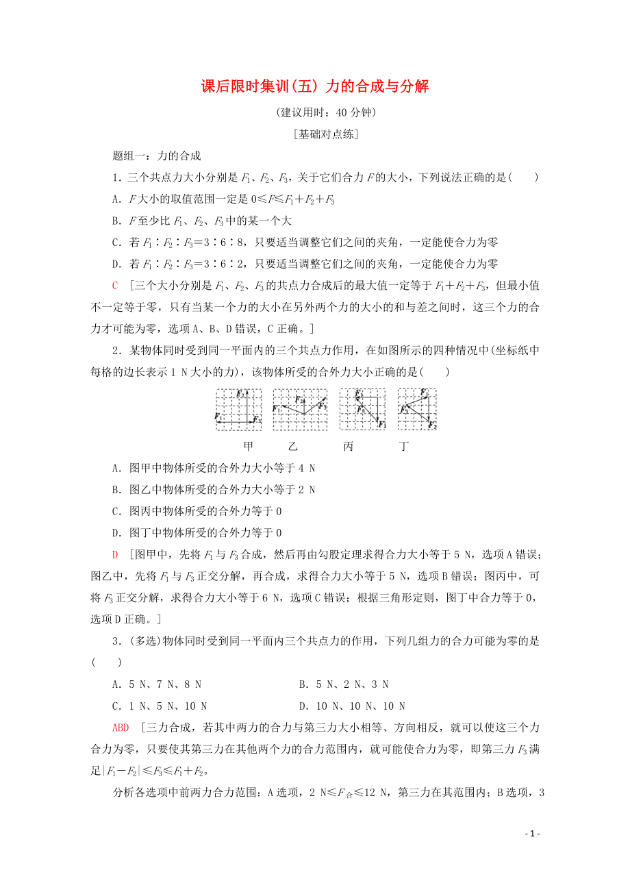 2020版高考物理一輪復(fù)習(xí) 課后限時集訓(xùn)5 力的合成與分解（含解析）新人教版_第1頁