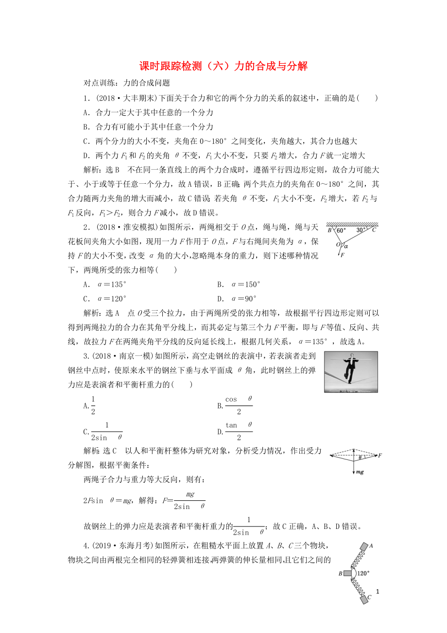 （江蘇專版）2020版高考物理一輪復(fù)習(xí) 課時跟蹤檢測（六）力的合成與分解（含解析）_第1頁