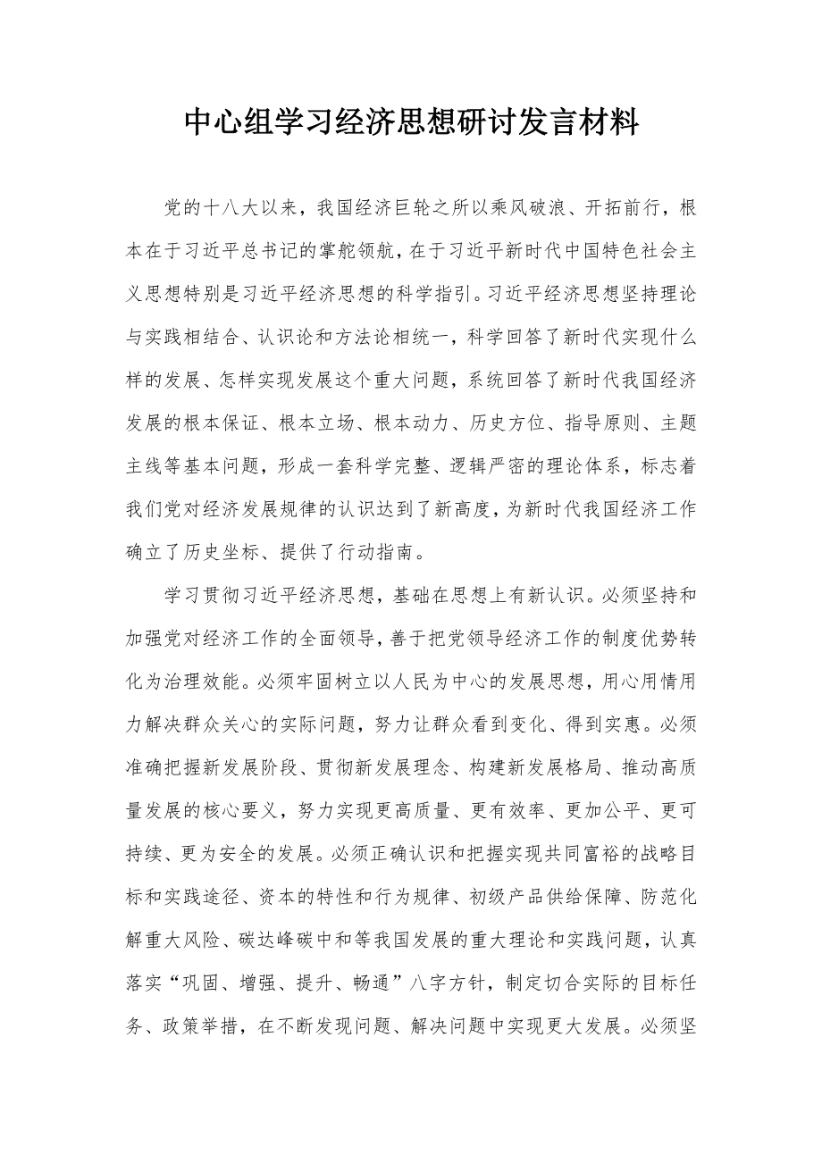 中心組學習經(jīng)濟思想研討發(fā)言材料_第1頁