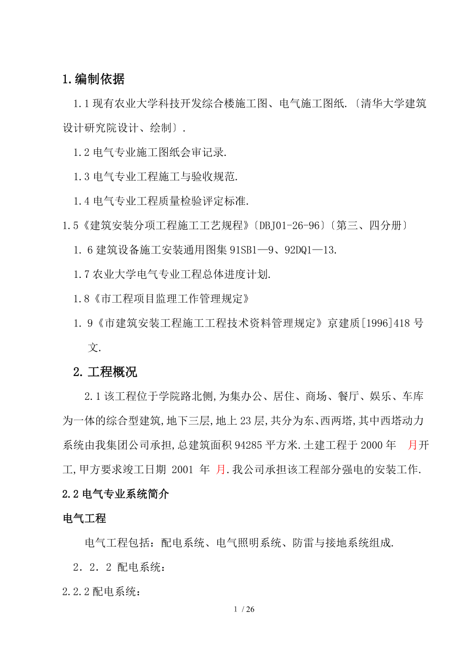 北京农业大学科技开发综合楼机电设备安装施工方案_第1页